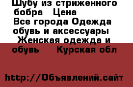 Шубу из стриженного бобра › Цена ­ 25 000 - Все города Одежда, обувь и аксессуары » Женская одежда и обувь   . Курская обл.